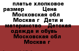 платье хлопковое размер 92-98 › Цена ­ 600 - Московская обл., Москва г. Дети и материнство » Детская одежда и обувь   . Московская обл.,Москва г.